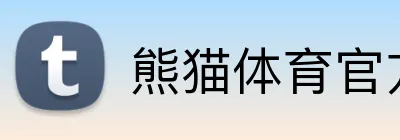 熊猫体育官方入口 - 直播平台在线观看